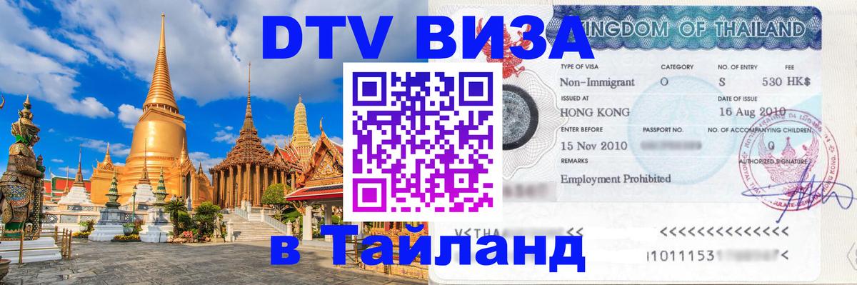 Как сделать DTV визу в Тайланд Абу-Даби 